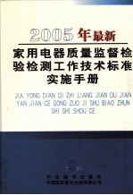 2005年最新家用电器质量监督检验检测工作技术标准实施手册  第3卷