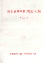 妇女发展纲要 规划 汇编 之二