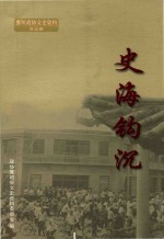 襄垣政协文史资料 史海钩沉