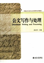 公文写作与处理=DOCUMENT WRITING AND PROCESSING