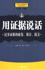 用证据说话  民事证据的收集、保存、提交