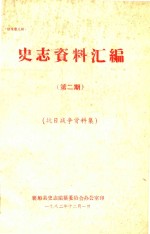 史志资料汇编 第2期 抗日战争资料集