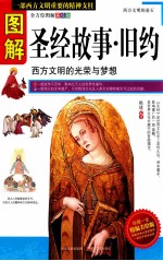 图解圣经故事·旧约  全方位图解美绘版