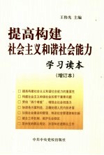 提高构建社会主义和谐社会能力学习读本 增订本