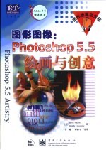 图形图像·图形图像·Photoshop 5.5绘画与创意