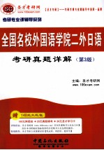 全国名校外国语学院二外日语考研真题详解（第3版）