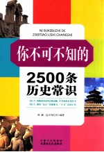 你不可不知的2500条历史常识