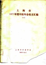 上海市1977年度中医会论文汇编 二