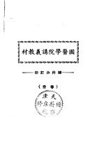 天津国医学院讲义教材 妇科合订册 （卷叁）