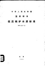 中华人民共和国国家标准 低压锅炉水质标准 GB1576-79