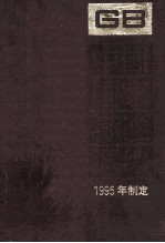 中国国家标准汇编 211 GB 15658-15700