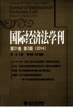 国际经济法学刊 第21卷 第2期（2014）