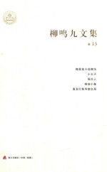 柳鸣九文集 卷15 梅里美小说精华 小王子 局外人 琳琅小集 高龙巴智导复仇局