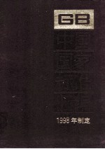 中国国家标准汇编 257