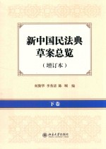 新中国民法典草案总览 增订本 下卷