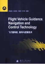 飞行器导航、制导与控制技术=Fligth Vehicle Guidance