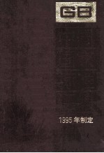 中国国家标准汇编 247 GB 17191-17202