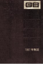 中国国家标准汇编 246 GB 17174-17190