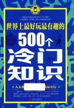 世界上最好玩最有趣的500个冷门知识