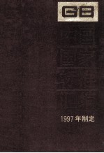 中国国家标准汇编 245 GB 17173 1997年制定