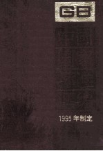 中国国家标准汇编 212 GB 15701-15758