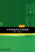 中外经典声乐作品选集 下册 外国部分