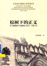 棕树下的正义 丹宁勋爵衡平司法解读 1947-1957年