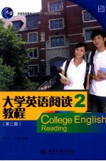 大学英语阅读教程 2 南方版 第2版=College English reading