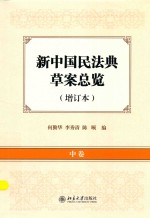 新中国民法典草案总览 增订本 中卷