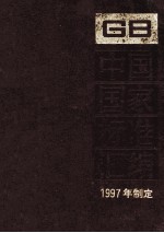 中国国家标准汇编 233 GB16734-16758