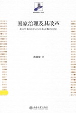 国家治理及其改革=STATE GOVERNANCE AND REFORMS