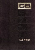 中国国家标准汇编 252 GB 17365-17385 1998年制定