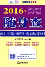 2016年司法考试分类法规随身查 国际法·国际私法·国际经济法·司法制度和法律职业道德 法律版