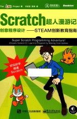 Scratch超人漫游记 创意程序设计 STEAM创新教育指南