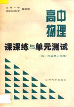 高中物理课课练与单元测试 高中一年级第二学期