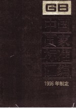 中国国家标准汇编 226 GB 16557-16621 1996年制定