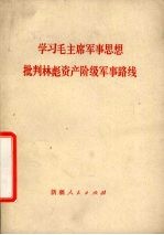 学习毛主席军事思想  批判林彪资产阶级军事路线