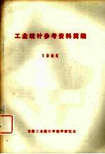 工业统计参考资料简编 1985