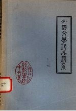 外国文学作品简介