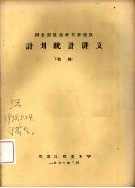 国营农垦企业农业连队计划统计讲义 （初稿）