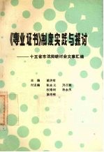 《专业证书》制度实践与探讨 十五省市沈阳研讨会文章汇编