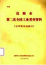 沈阳市第二次全车工业普查资料 分析报告选编四