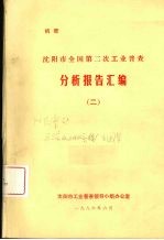 沈阳市僵第二次工业普查分析报告汇编 2