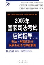 2005年国家司法考试应试指导  第2卷  刑法  刑事诉讼法  民事诉讼法与仲裁制度