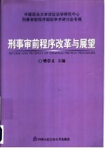 刑事审前程序改革与展望 中国政法大学诉讼法学研究中心刑事审前程序国际学术研讨会专辑