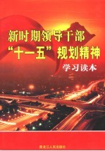 新时期领导干部“十一五”规划精神学习读本 第4卷