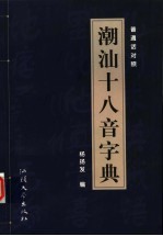 潮汕十八音字典 普通话对照