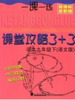 一课一练课堂攻略3+3 语文版 语文 九年级 下