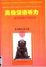 高级汉语听力 汉语的原声和实况