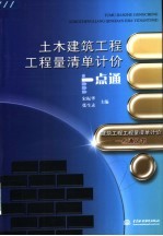 土木建筑工程工程量清单计价一点通